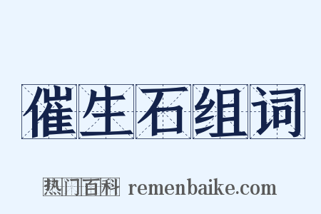 催生石组词是什么意思的图片